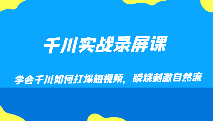 巨量千川实战演练屏幕录制课，懂得巨量千川怎样打穿小视频，瞬烧刺激性自然流-暖阳网-优质付费教程和创业项目大全