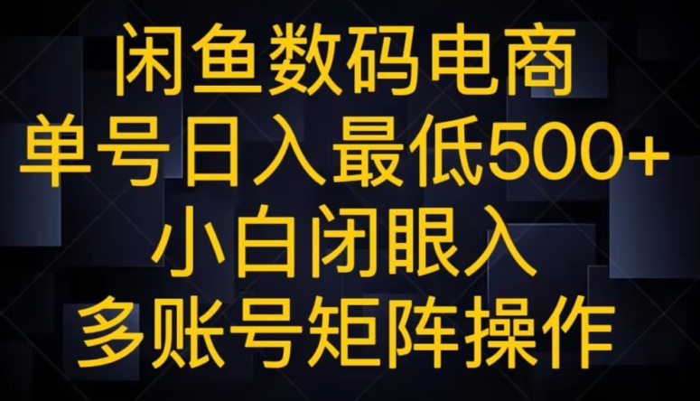 闲鱼平台数码科技电子商务，运单号日入最少500 ，新手闭眼入，多矩阵号实际操作-暖阳网-优质付费教程和创业项目大全