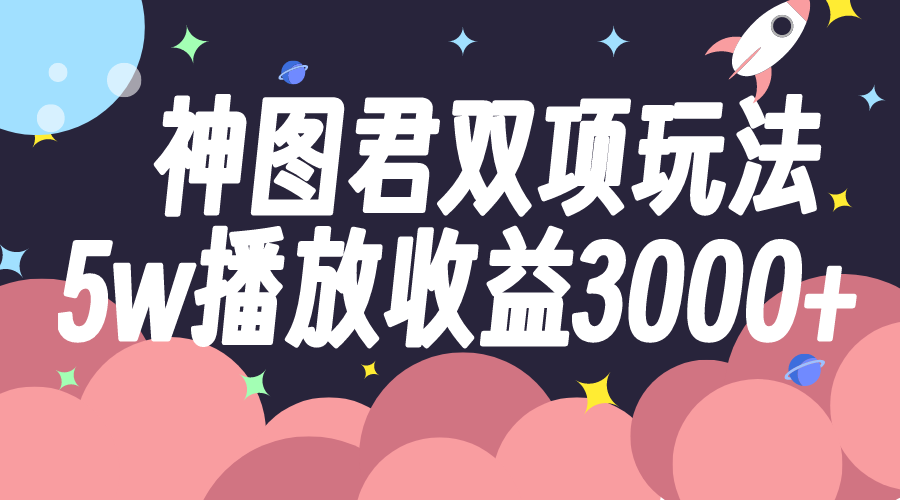 （7870期）神图君双向游戏玩法5w播放视频盈利3000