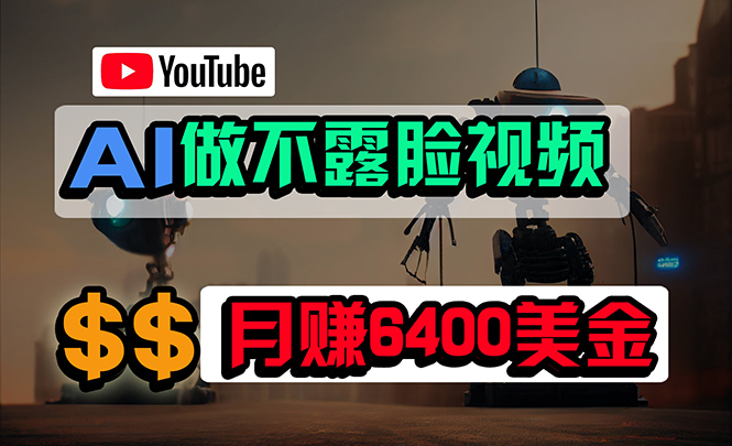 （9977期）完全免费AI软件做不露脸YouTube短视频，6400美元月，没有任何门坎，新手快速上手