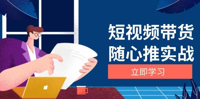 短视频带货随心推实战：涵盖选品到放量，详解涨粉、口碑分提升与广告逻辑