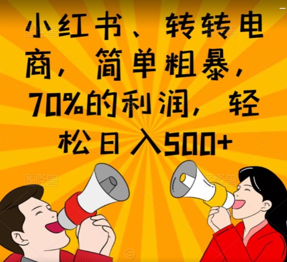 小红书的、走走电子商务，简单直接，70%的收益，轻轻松松日入500-暖阳网-优质付费教程和创业项目大全