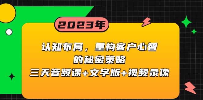 认知布局，重构客户心智的秘密策略三天音频课+文字版+视频录像