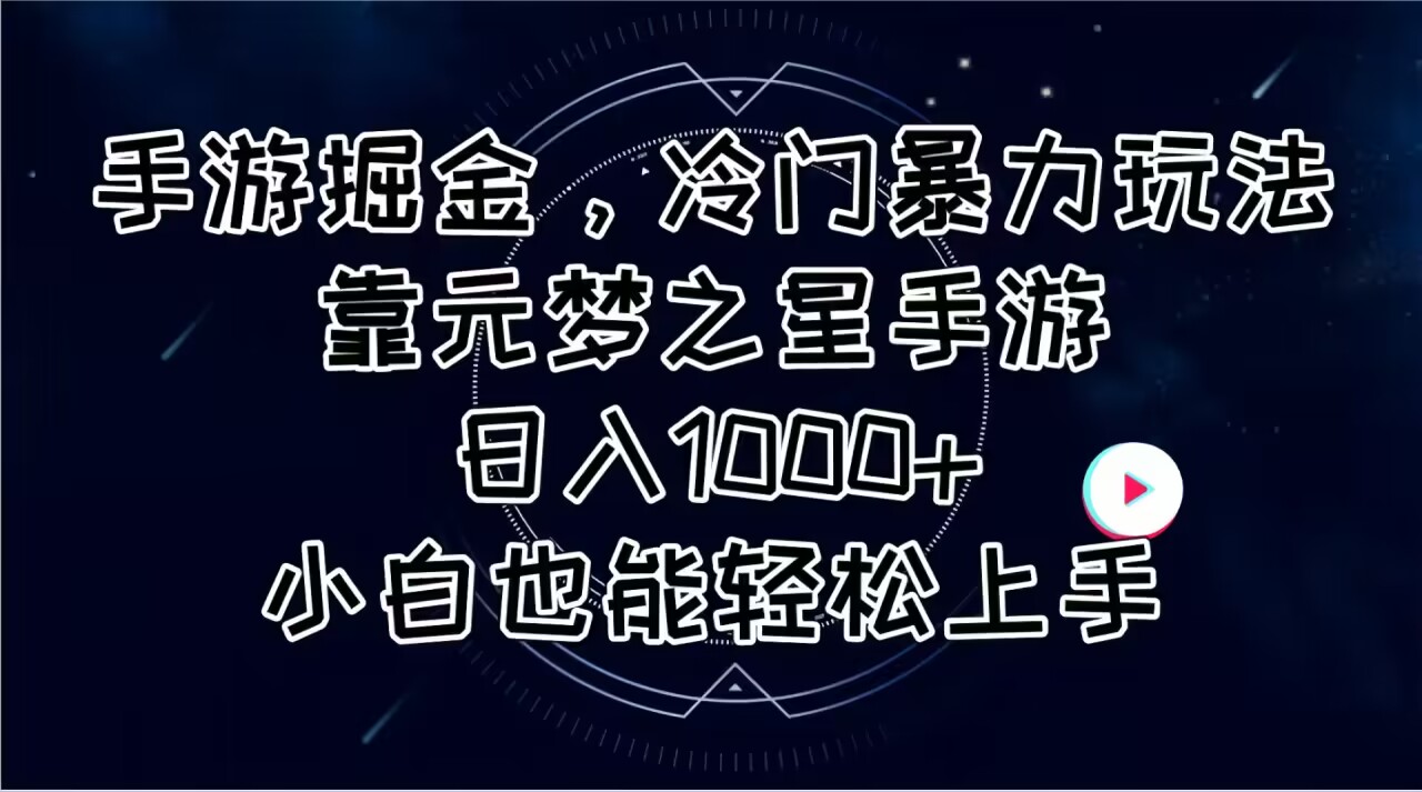 （11016期）手游掘金，冷门暴力玩法，靠元梦之星手游日入1000+，小白也能轻松上手