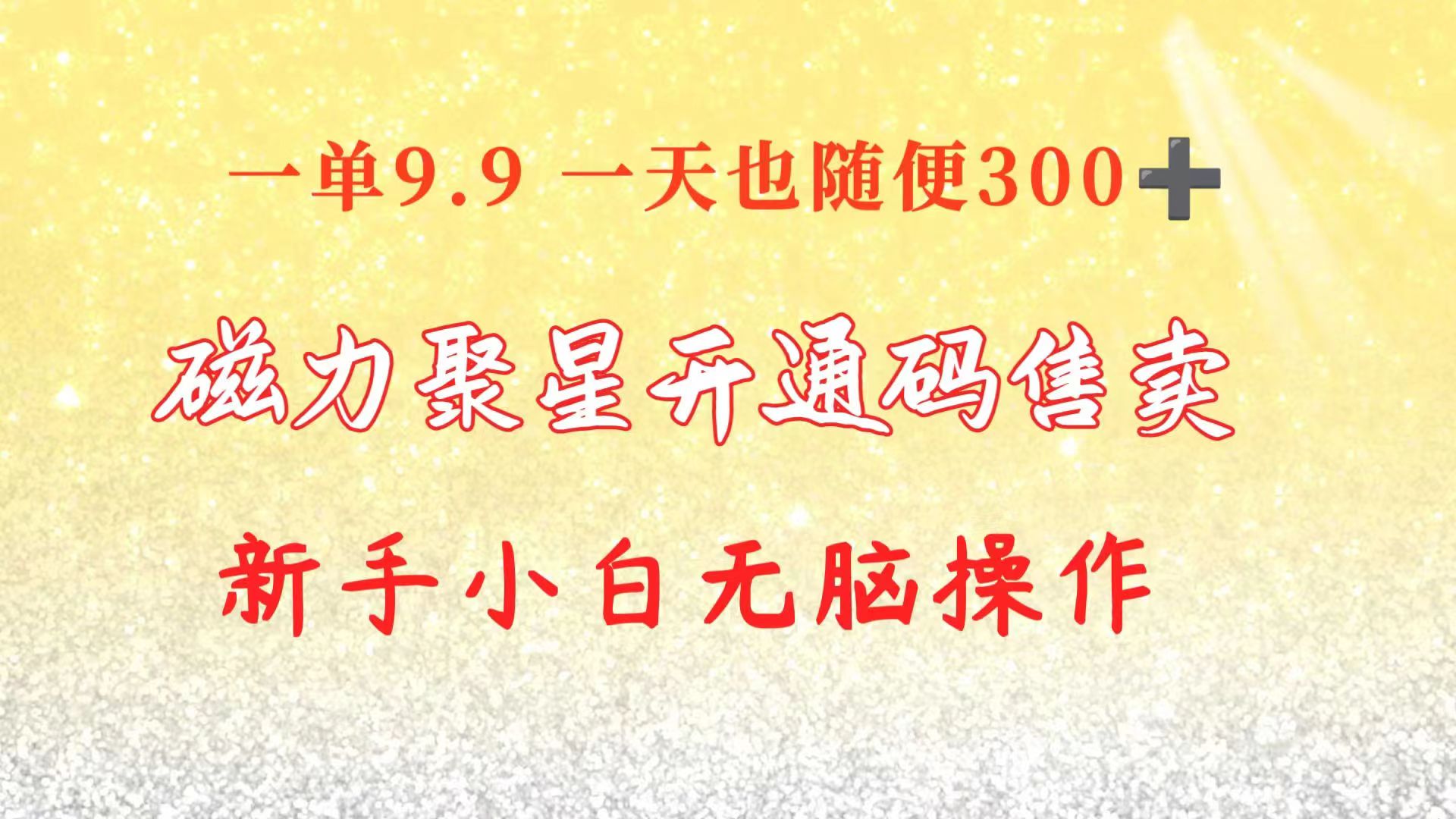 （10519期）快手磁力聚星码信息差 售卖  一单卖9.9  一天也轻松300+ 新手小白无脑操作