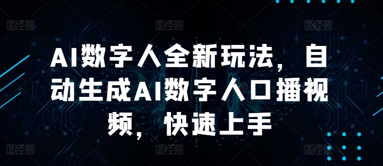 AI数字人全新玩法，自动生成AI数字人口播视频，快速上手