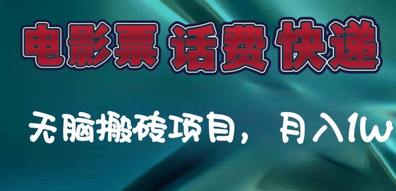 某达服务平台影票，手机话费、快递公司没脑子搬砖项目，月入1W