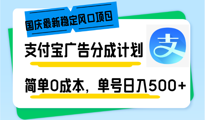 （12860期）十一国庆全新平稳蓝海项目，支付宝广告分为方案，简易0成本费，运单号日入500