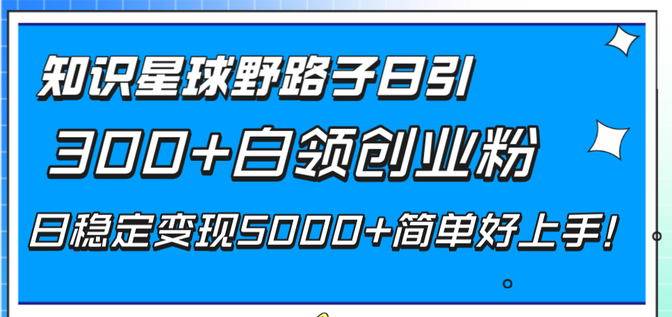 （8315期）知乎app歪门邪道日引300 上班族自主创业粉，日平稳转现5000 简易好上手！