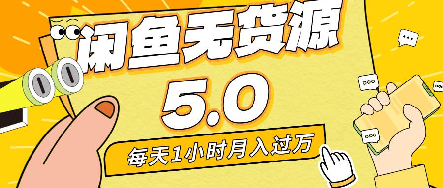 每天一小时，月入1w+，咸鱼无货源全新5.0版本，简单易上手，小白，宝妈…