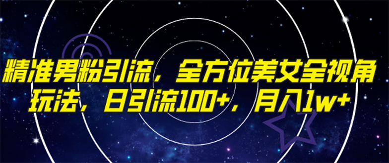 （7639期）精确粉丝引流方法，多方位漂亮美女全视角游戏玩法，日引流方法100 ，月入1w