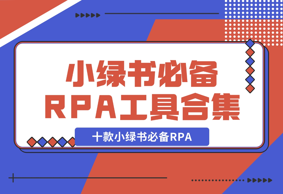 【2024.11.04】十款小绿书必备RPA工具操作合集