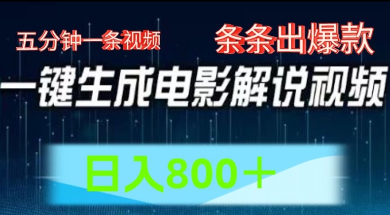 AI影视解说跑道，五分钟一条视频，一条条爆品易操作，日入800【揭密】