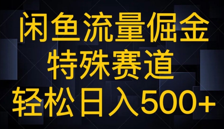 闲鱼流量倔金，独特跑道，轻轻松松日入500-暖阳网-优质付费教程和创业项目大全