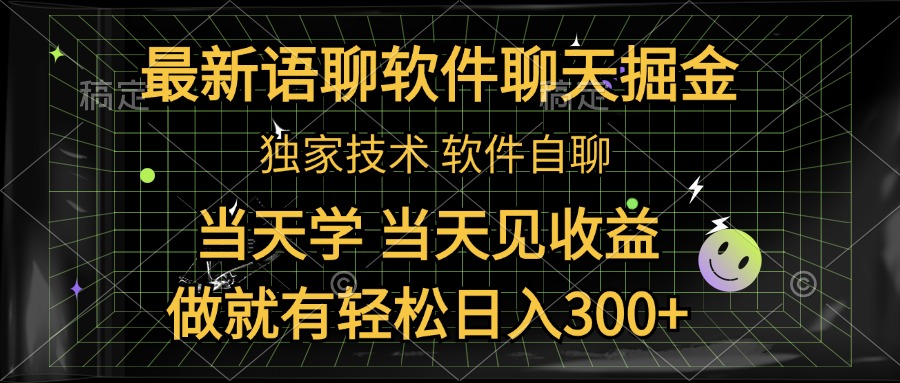 最新语聊软件自聊掘金，当天学，当天见收益，做就有轻松日入300+