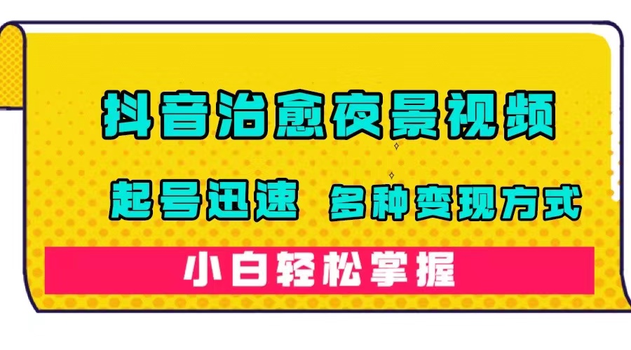 （7414期）抖音视频治愈系动漫夜景视频，养号快速，多种多样变现模式，新手快速掌握（附120G素材内容）