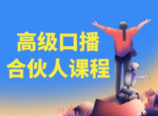 高端口播文案合作伙伴课程内容，百万主播博神父您提升口播文案水平