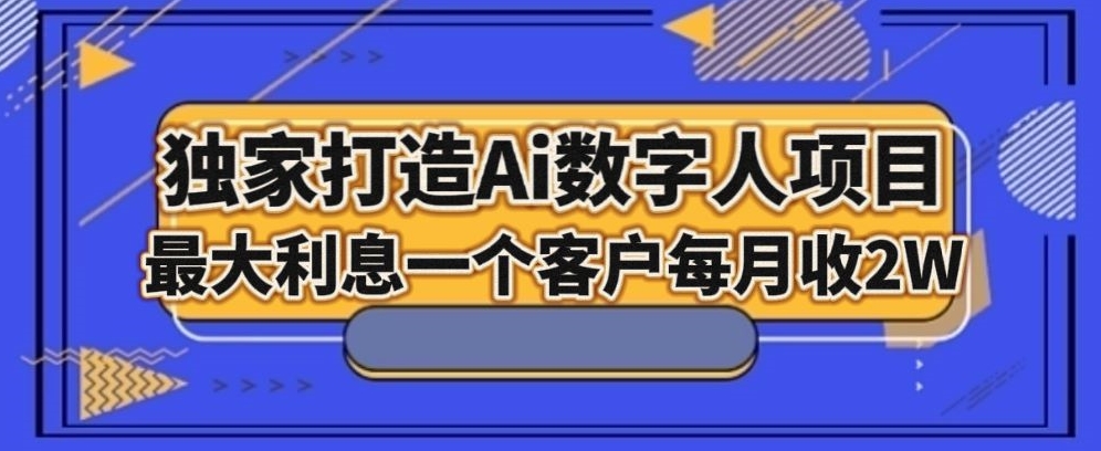 独家打造AI数字人项目，家庭教育，最大利益一个客户每月2W-暖阳网-优质付费教程和创业项目大全