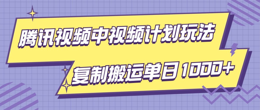 腾讯中视频伙伴新项目游戏玩法，简易运送拷贝可刷爆了总流量，轻轻松松单日盈利1000