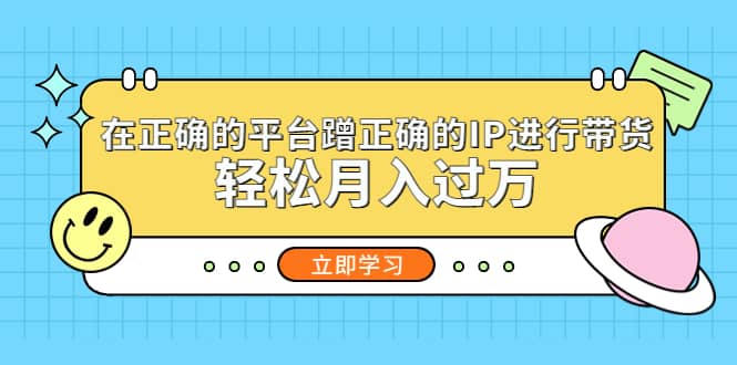 在正确的平台蹭正确的IP进行带货