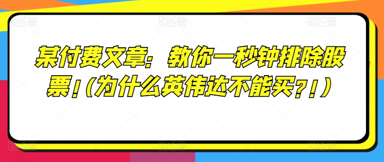 某付费文章：教大家一秒钟清除个股!(为何英伟达显卡不要买?!)