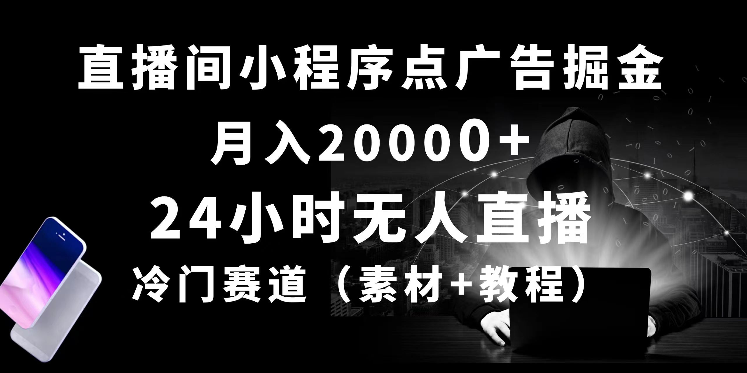 （10465期）24个小时没有人直播小程序点广告掘金队， 月入20000 ，小众跑道，起好猛，独…