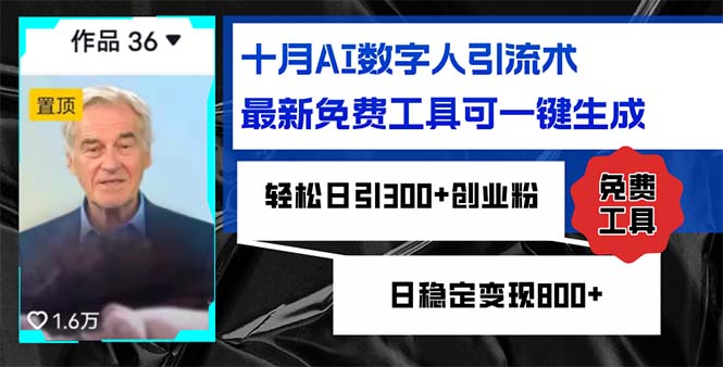 （12963期）十月AI虚拟数字人引流术，最新免费专用工具可一键生成，轻轻松松日引300 自主创业粉日稳…