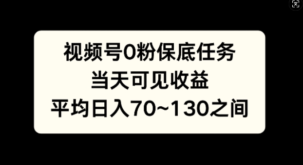 微信视频号0粉最低每日任务，当日由此可见盈利，日入70~130