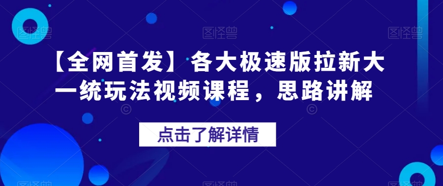 【独家首发】各种极速版引流大一统游戏玩法在线课程，构思解读【揭密】