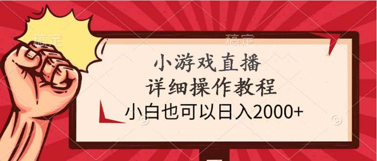 小游戏直播详细操作教程，小白也可以日入2000+