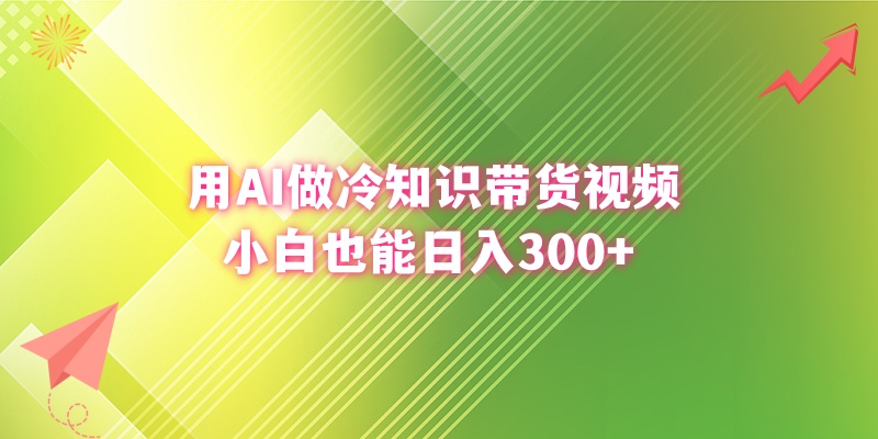 （8631期）用AI做冷门知识带货视频，新手也可以日赚300