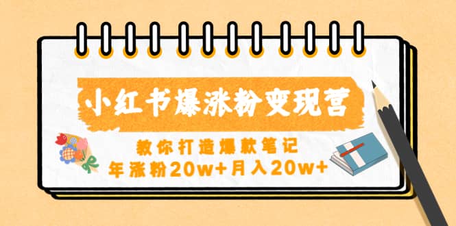 小红书爆涨粉变现营（第五期）教你打造爆款笔记