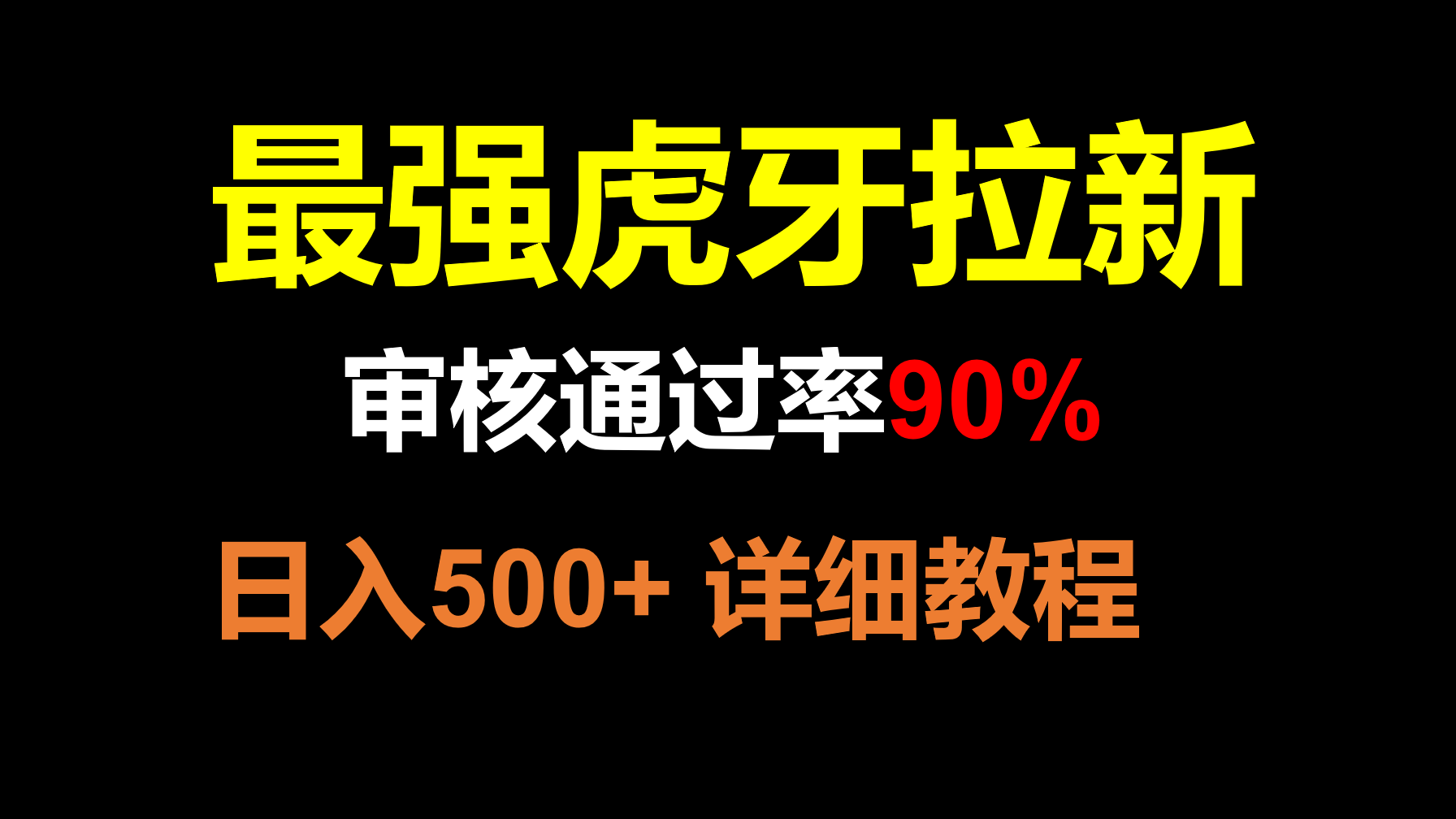 虎牙APP拉新，不需要到处拉人头，审核通过率90%，日入500+-暖阳网-优质付费教程和创业项目大全