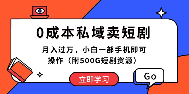 （10226期）0成本费公域卖短剧剧本，月入了万，小白一手机即可操作（附500G短剧剧本网络资源）