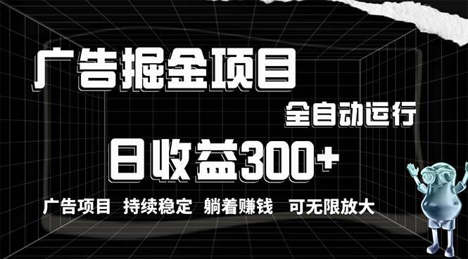 利用广告进行掘金，动动手指就能日入300+无需养机，小白无脑操作，可无…