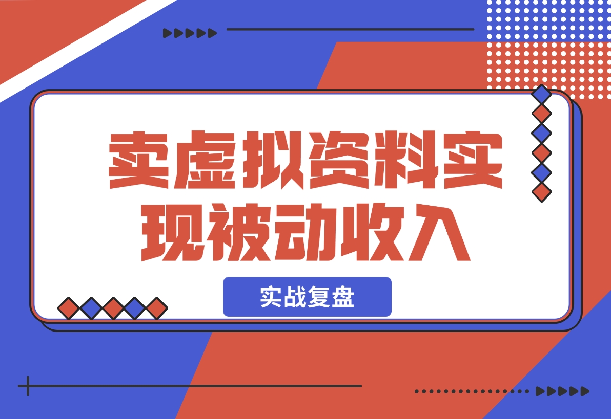 【2024.12.05】洞悉蓝海搜索需求，把小红书当淘宝，卖虚拟资料，实现被动收入闭环，实战复盘