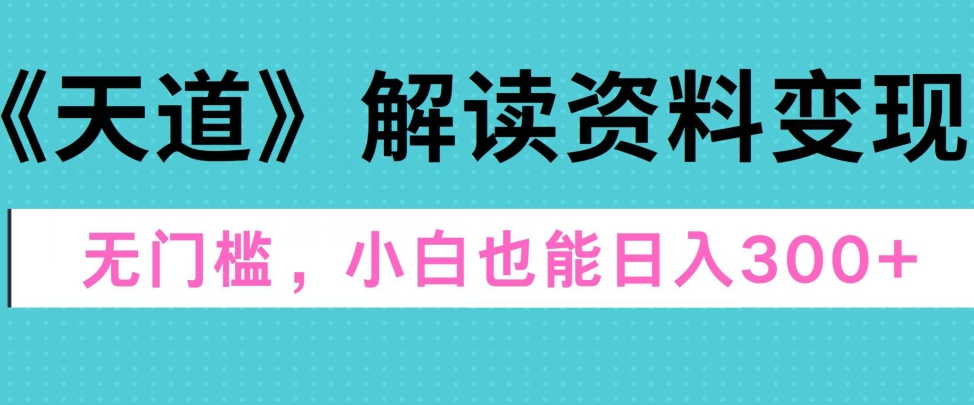 三千大道讲解材料转现，零门槛，新手也可以快速入门，平稳日入300