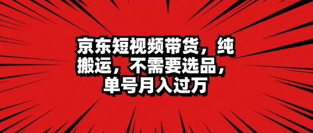 京东商城短视频达人卖货 没脑子运送 不用选款 引流矩阵实际操作 运单号一周破万