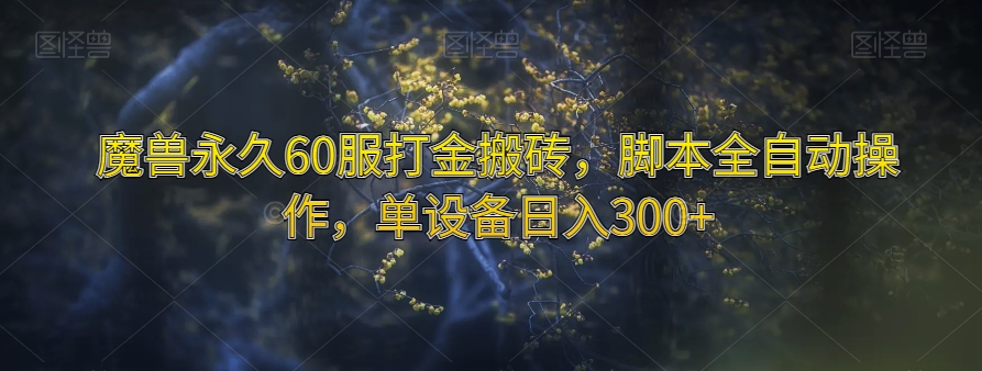 妖兽永久性60服刷金打金，脚本制作自动式实际操作，单机器设备日入300 【揭密】