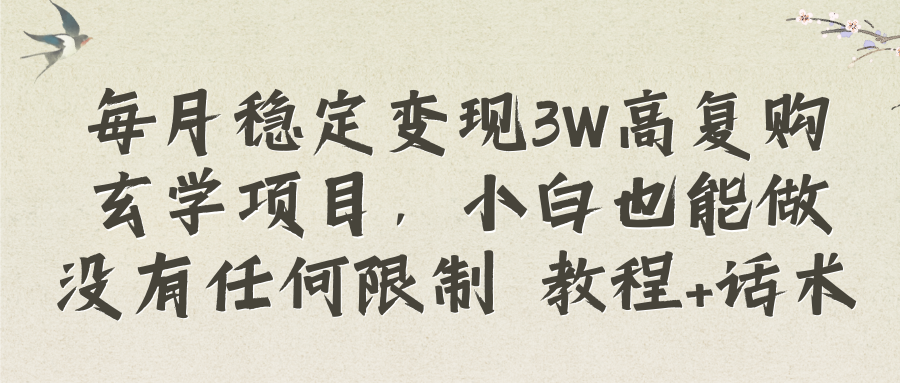 （8417期）每月平稳转现3W高回购风水玄学新项目，新手也可以做没有任何限制 实例教程 销售话术