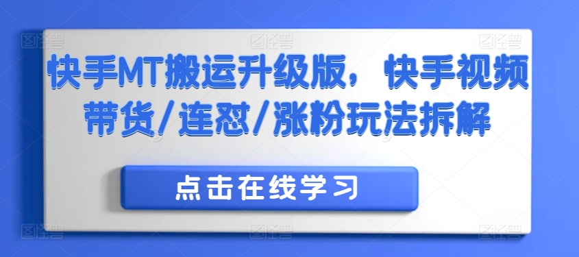 快手视频MT运送全新升级，快手视频短视频带货/连怼/增粉游戏玩法拆卸