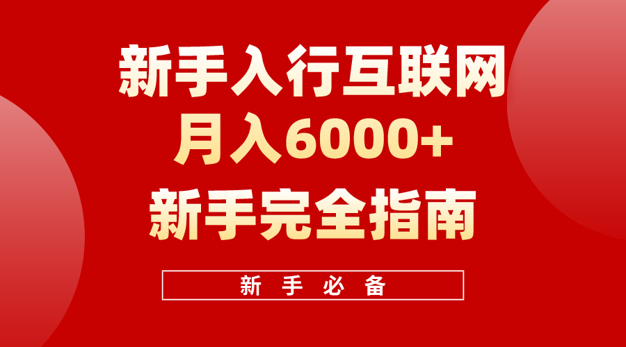 （10058期）互联网技术初学者月收入6000 彻底手册 十年自主创业老战士用心之作，协助新手快速上手