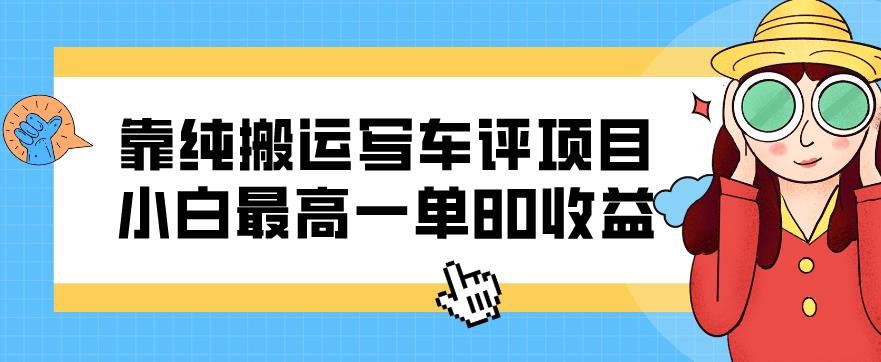 靠纯搬运写车评新项目，新手最大一单80盈利