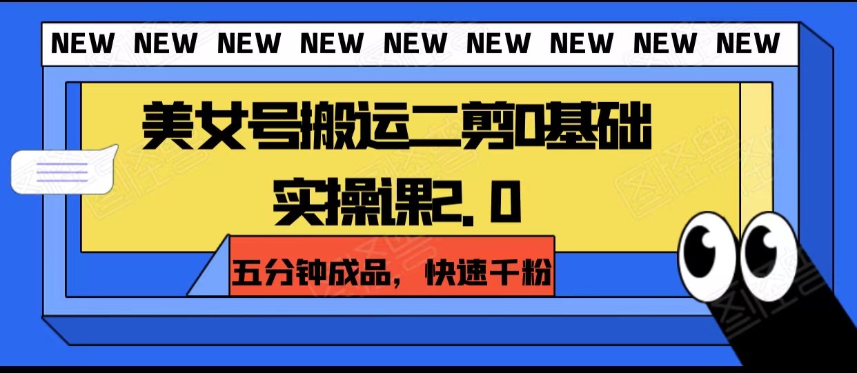 漂亮美女号运送二剪0基本实操课2.0，五分钟制成品，迅速千粉-暖阳网-优质付费教程和创业项目大全