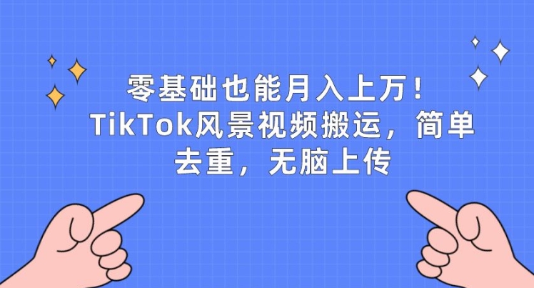 零基础也可以月入上w，TikTok景色视频搬运，简易去重复，没脑子提交【揭密】