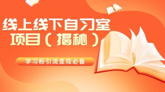 学习培训粉引流变现必不可少线上与线下自修室新项目（揭密）-暖阳网-优质付费教程和创业项目大全