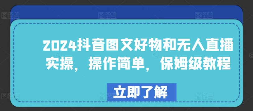 2024抖音图文好物及无人直播实际操作，使用方便，家庭保姆级实例教程