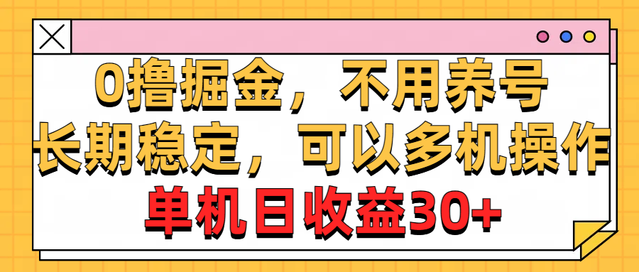 （10895期）0撸掘金队，无需起号，持续稳定，能够多台实际操作，单机版纯收益30