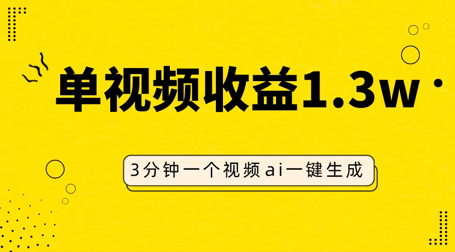 （7816期）AI角色仿妆视频，单视频收益1.3W，使用方便，一个视频三分钟