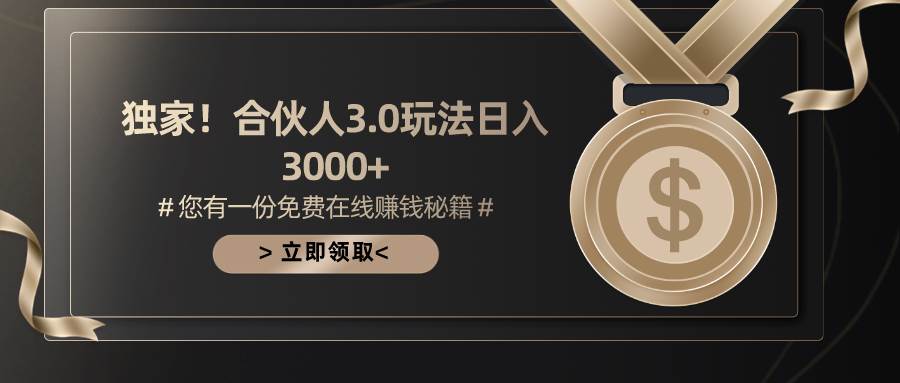 游戏合伙人3.0，日入3000+，无限扩大的蓝海项目